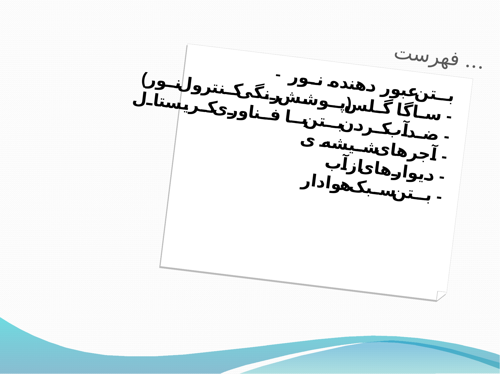 مصالح ساختمانی جدید