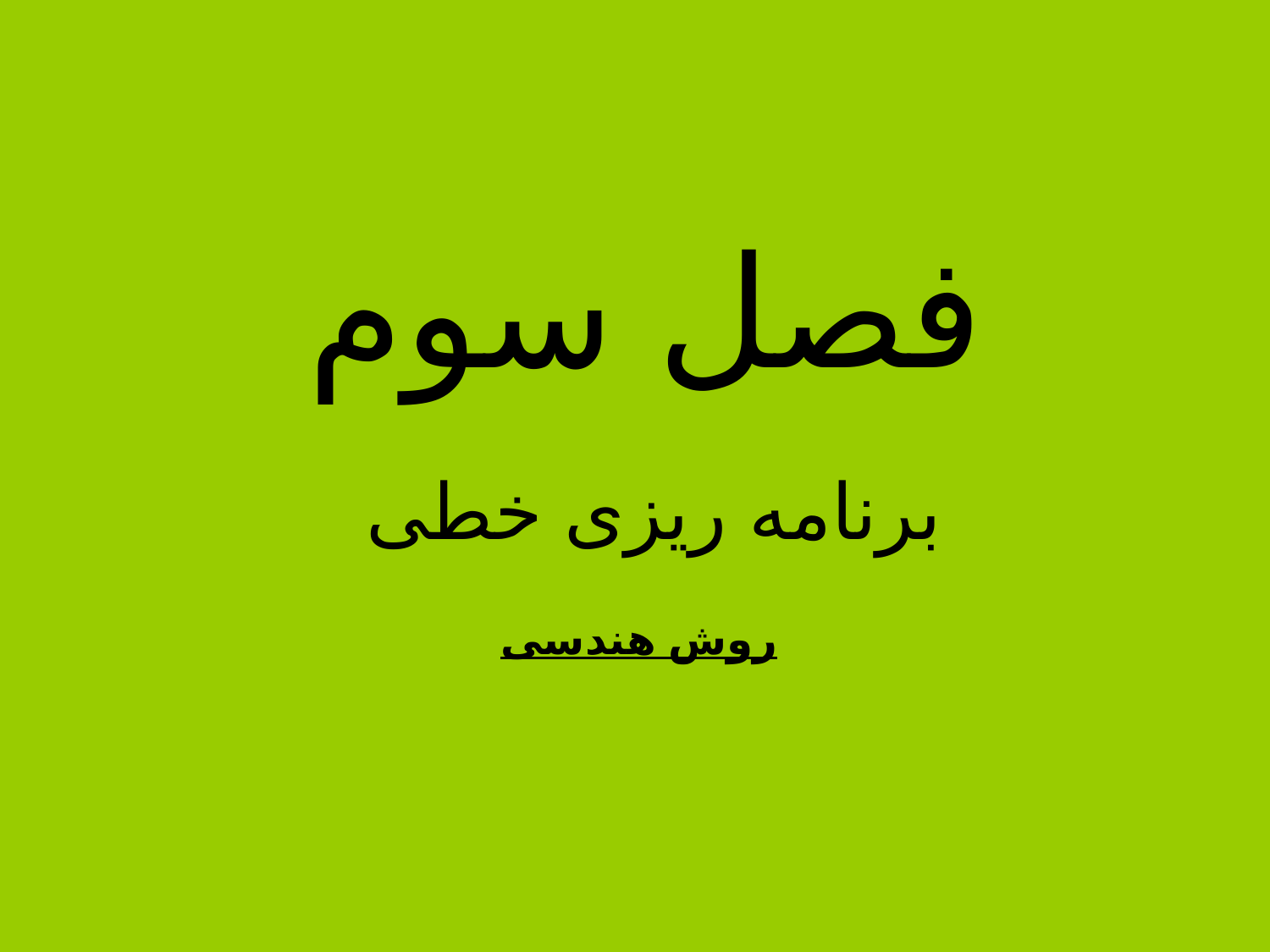 تحقیق در عملیات1