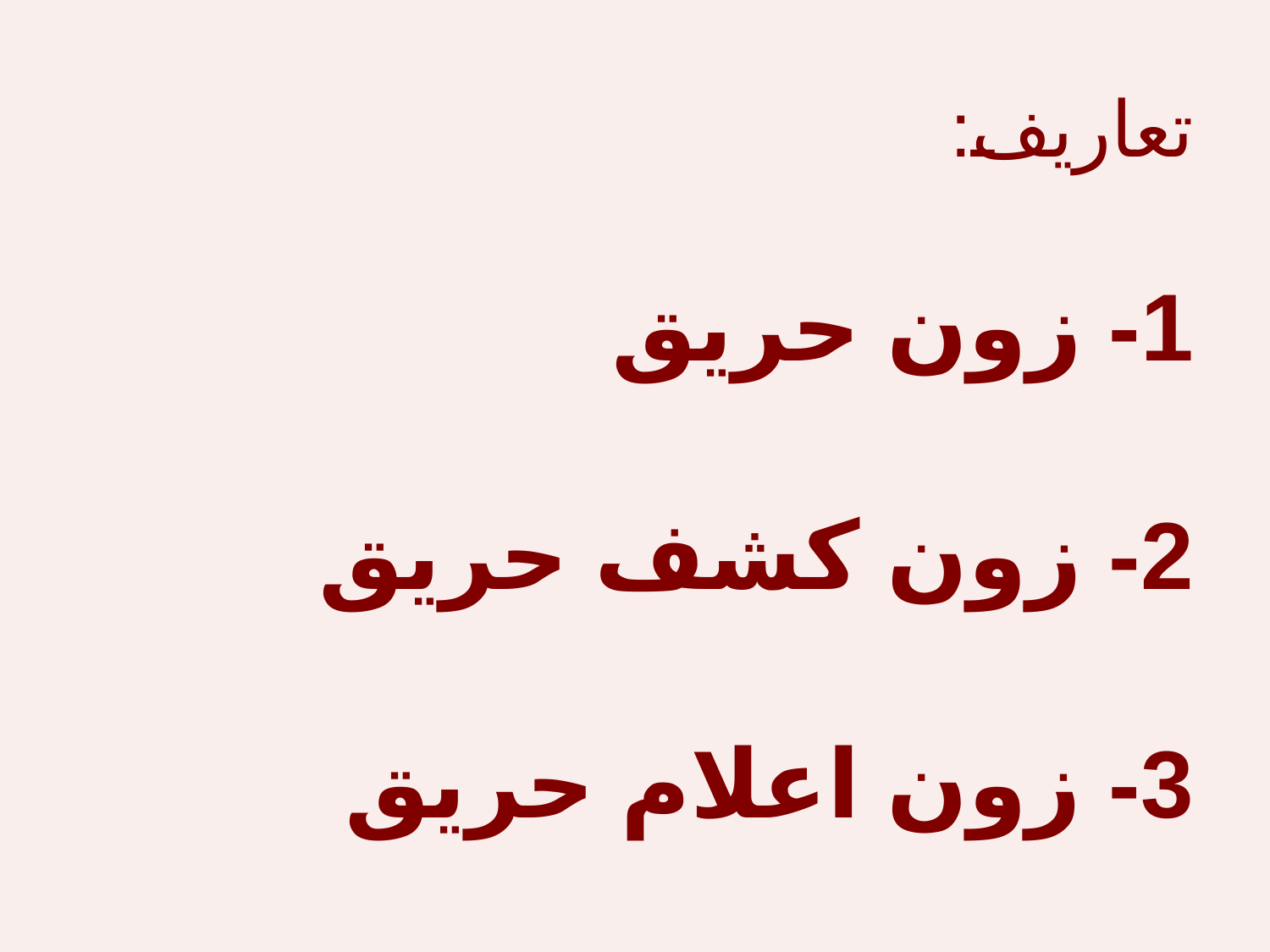 كشف واعلام حريق