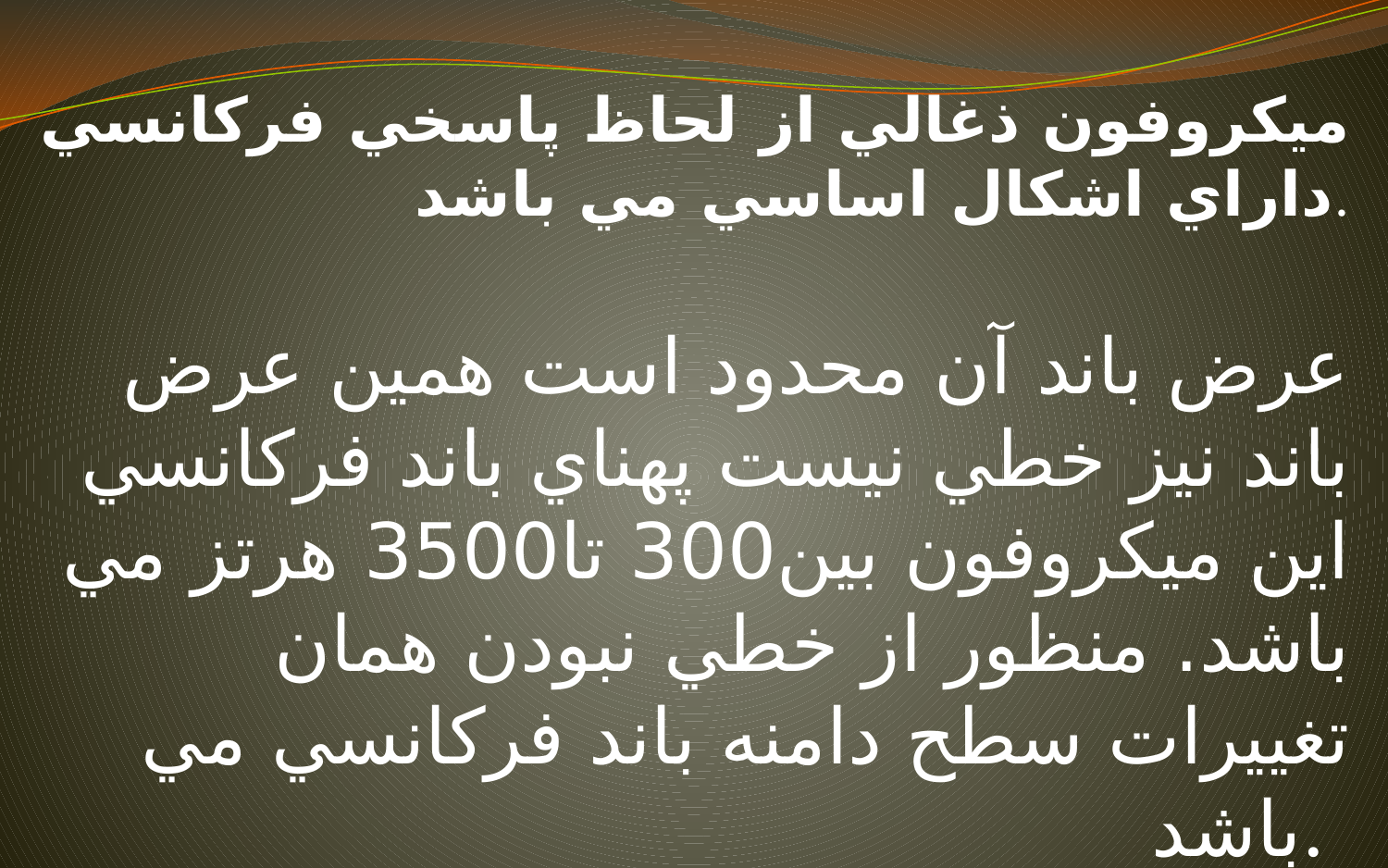 ساختار جدیدترین میکرفن ها