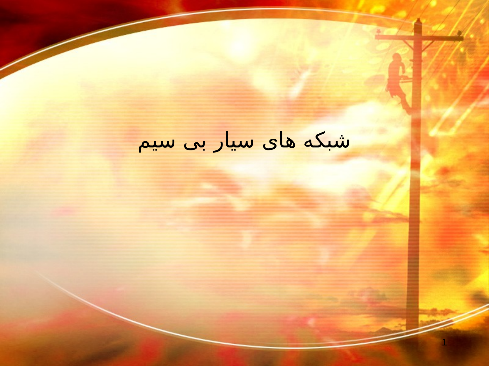 شبکه های سیار بی سیم