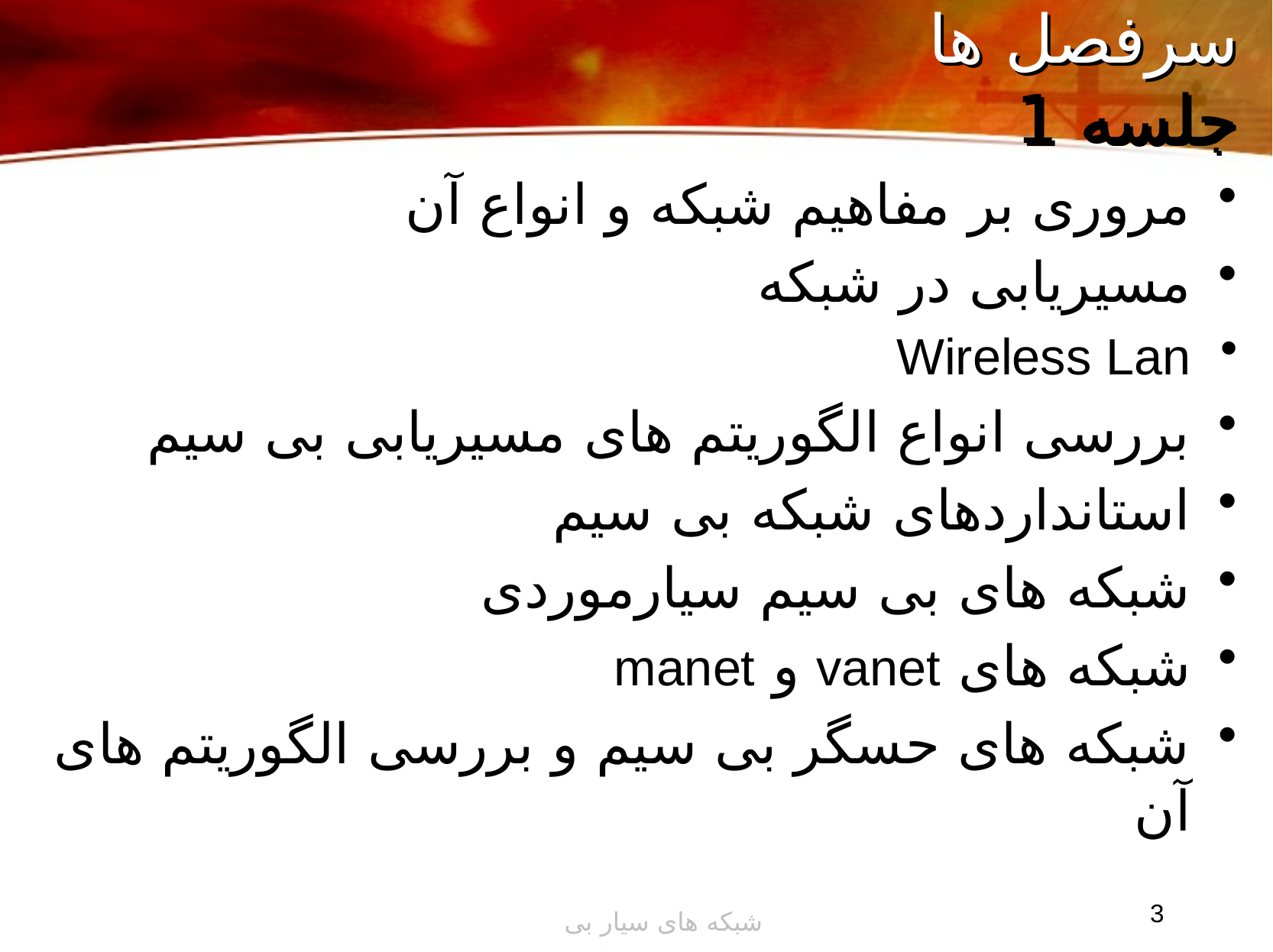 شبکه های سیار بی سیم