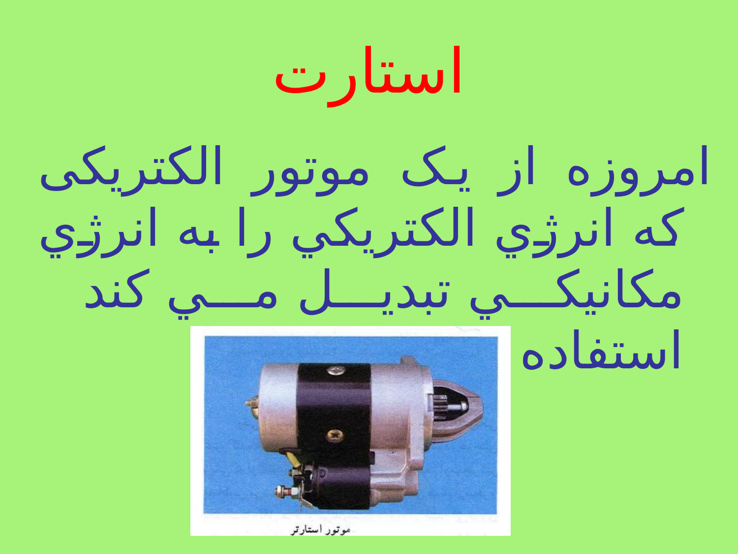 استارت موتور
