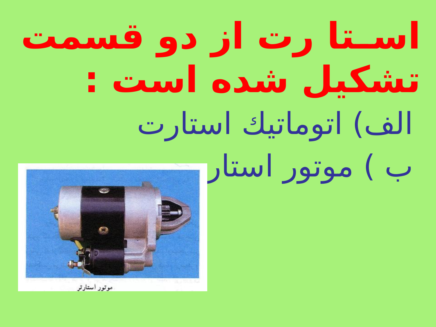 استارت موتور