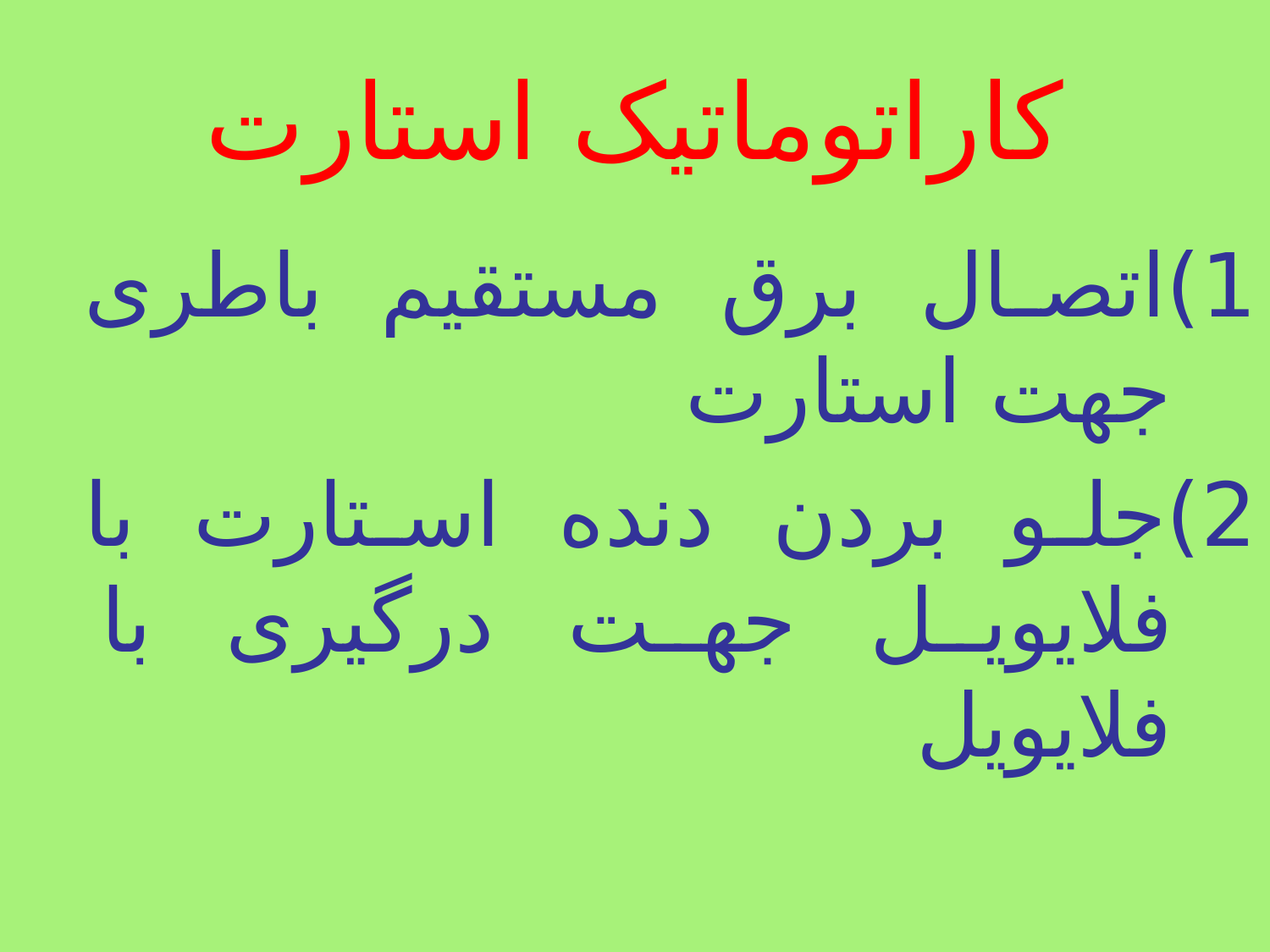 استارت موتور