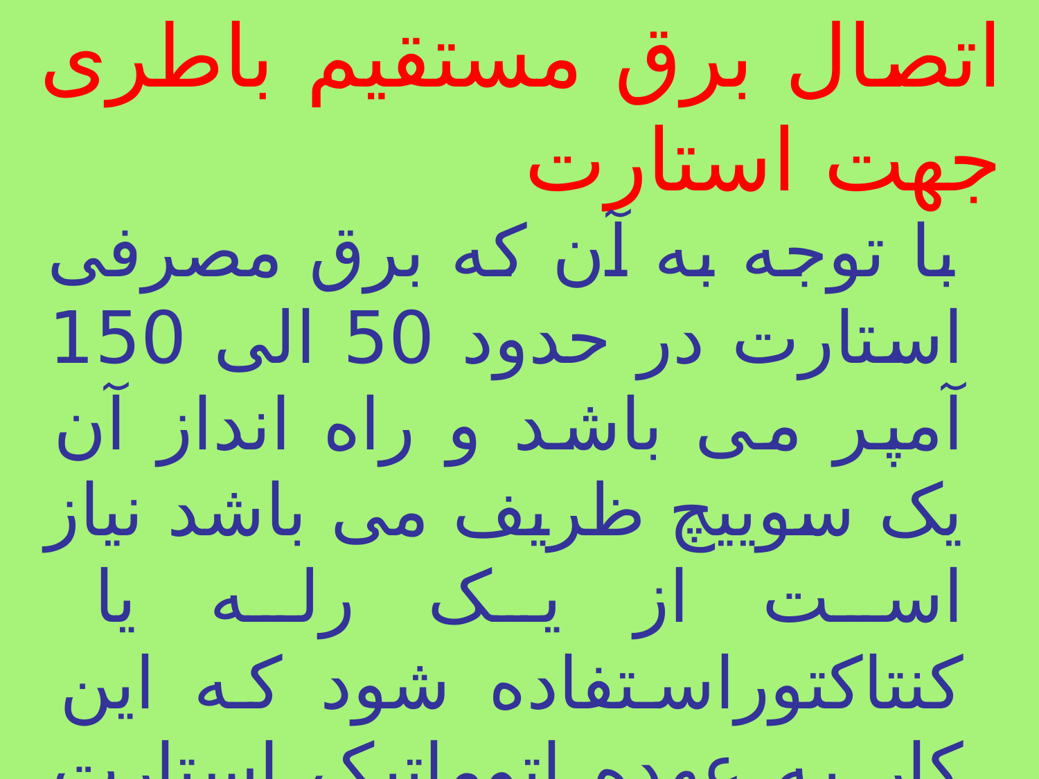 استارت موتور