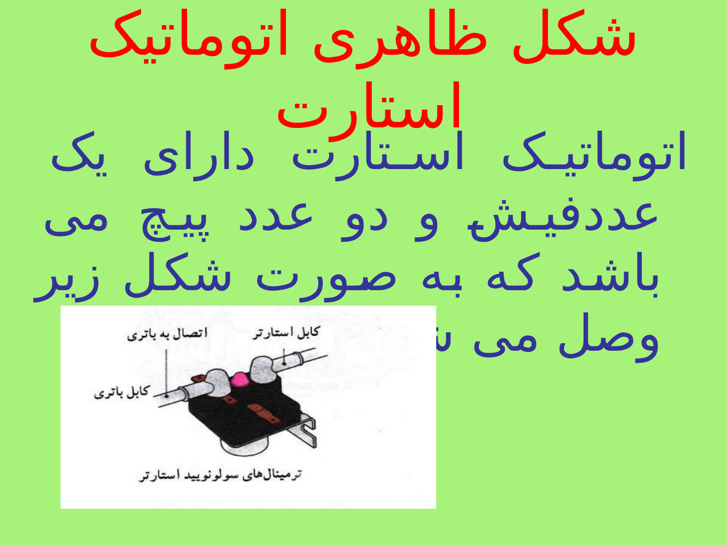 استارت موتور