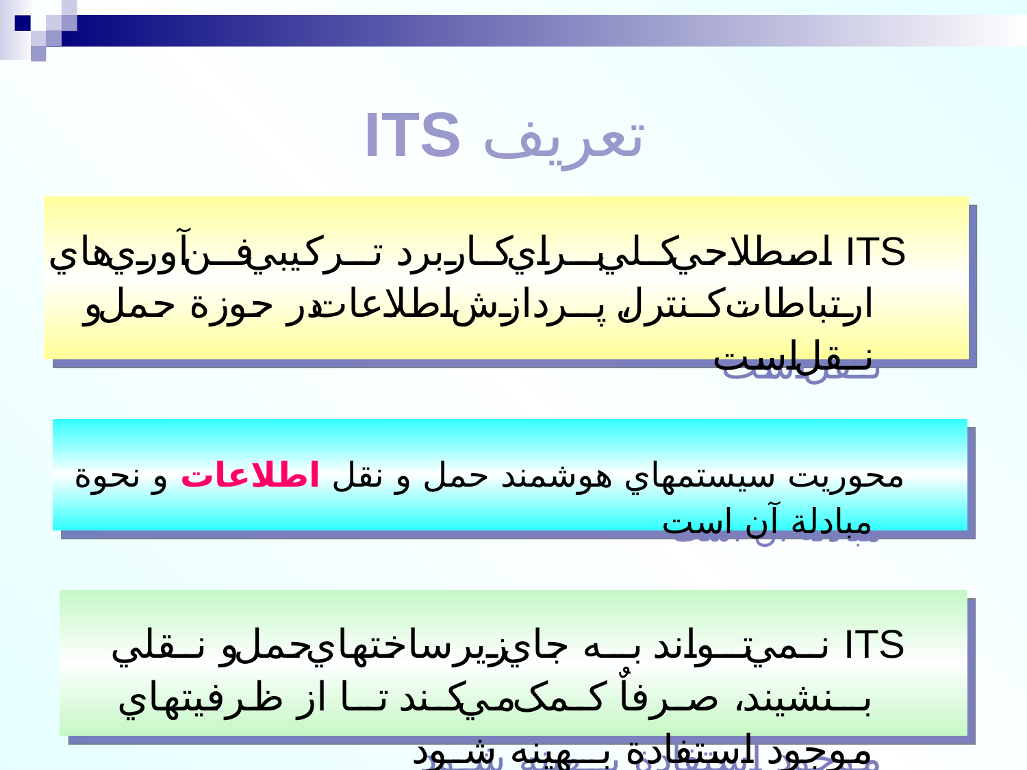 سيستمهای هوشمند حمل و نقل