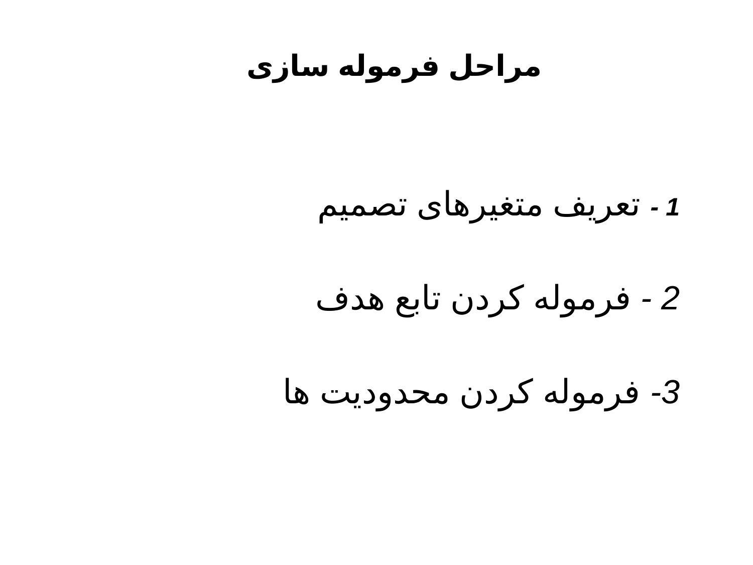 تحقیق در عملیات 2 (افزایش مهارت تصمیم گیری)