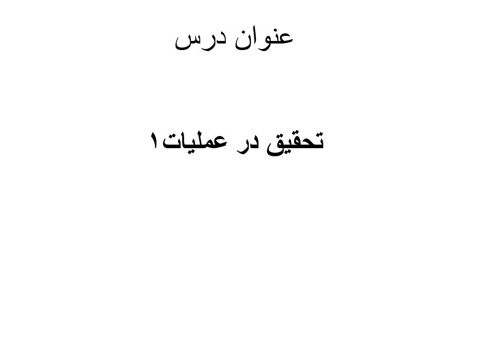 تحقیق در عملیات1
