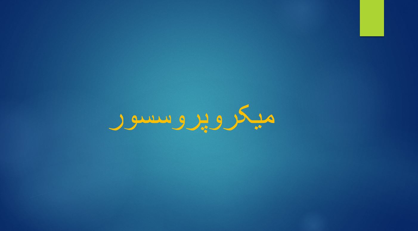 میکروپروسسور
