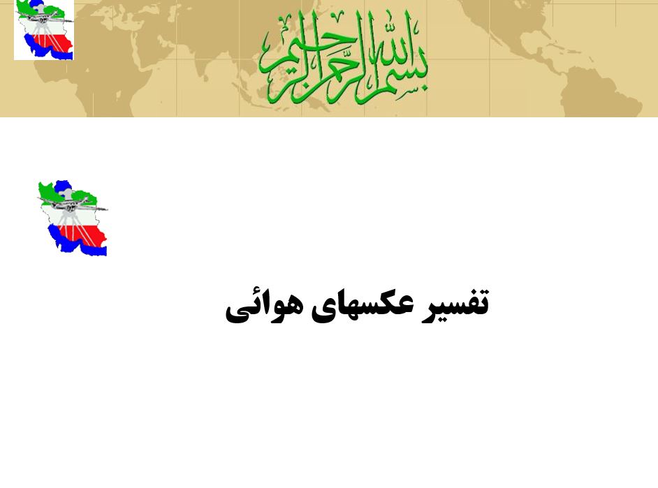 تفسير عکسهای هوایی