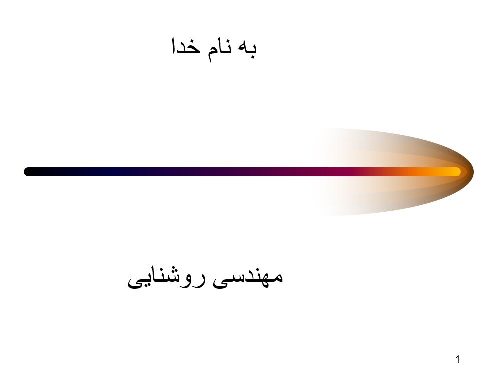 مهندسی روشنایی