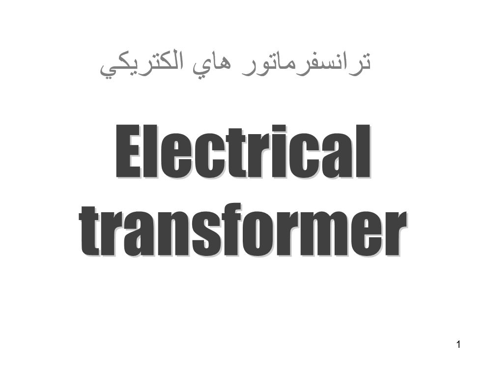 ترانسفرماتور های الكتريكی