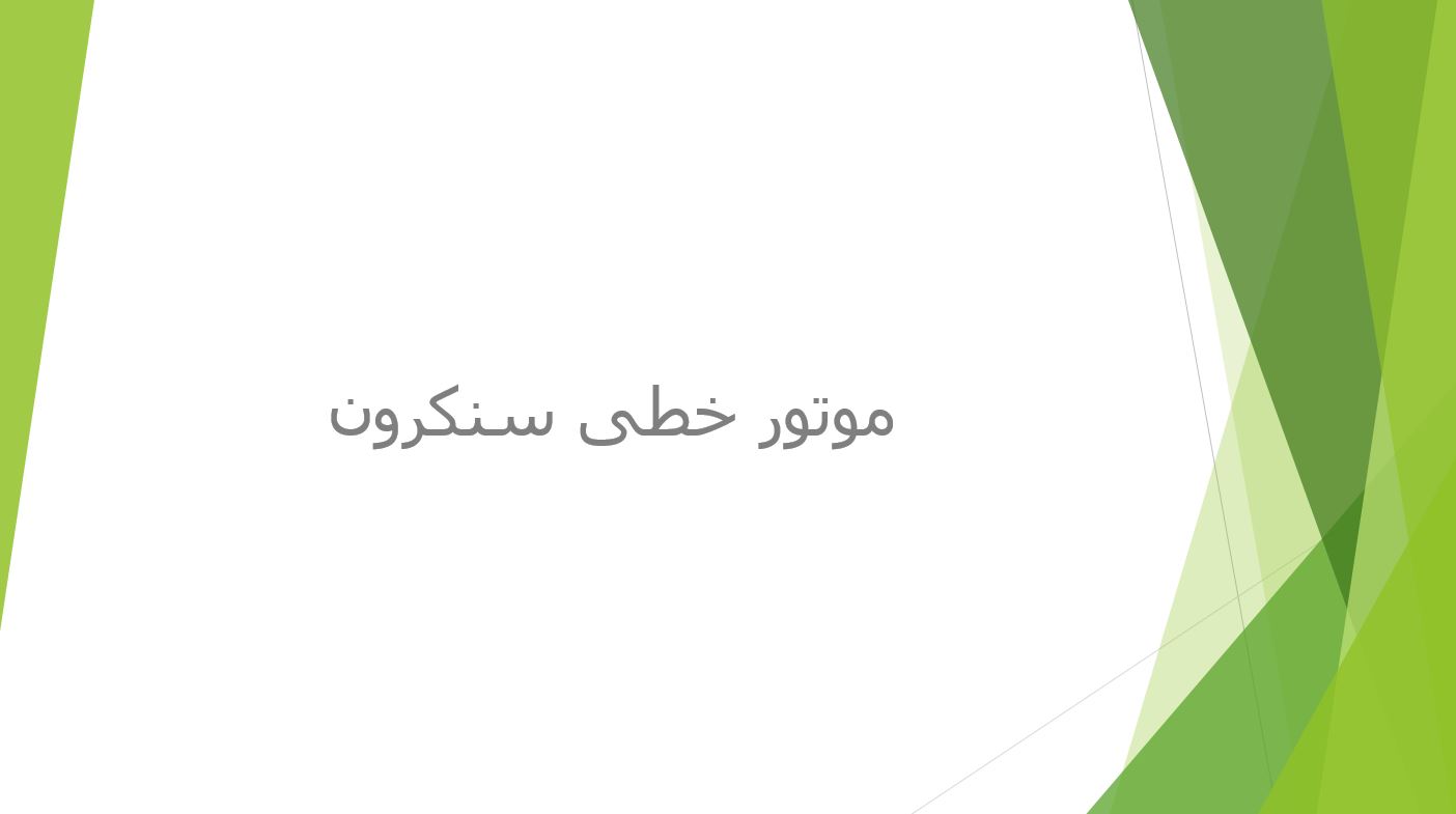 موتور خطی سنکرون