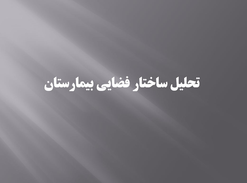 تحلیل ساختار فضایی بیمارستان
