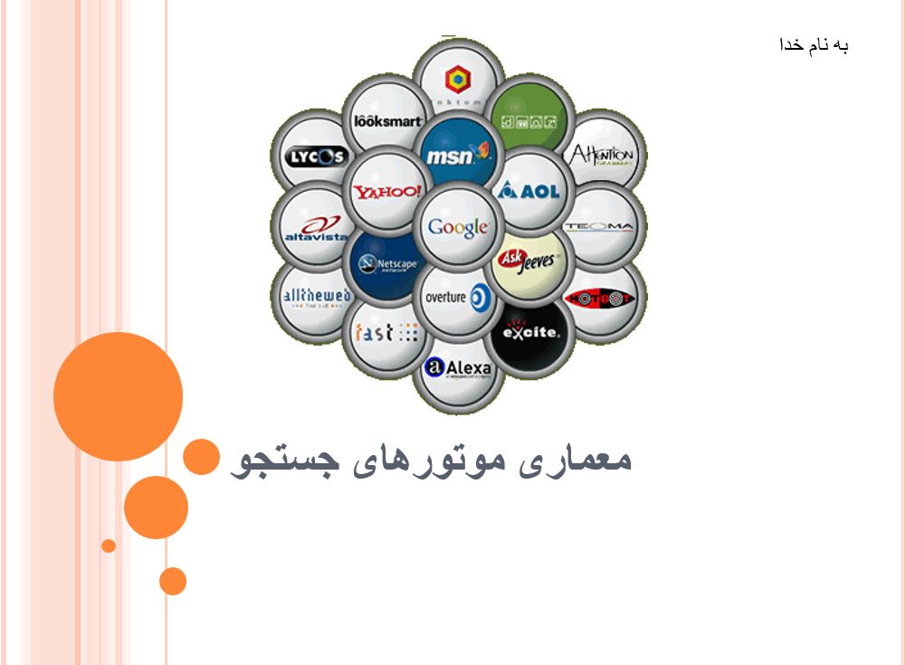 معماری موتورهای جستجو