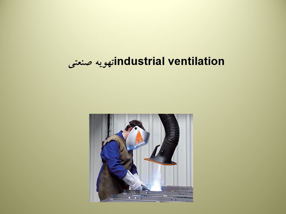 تهويه صنعتی industrial ventilation
