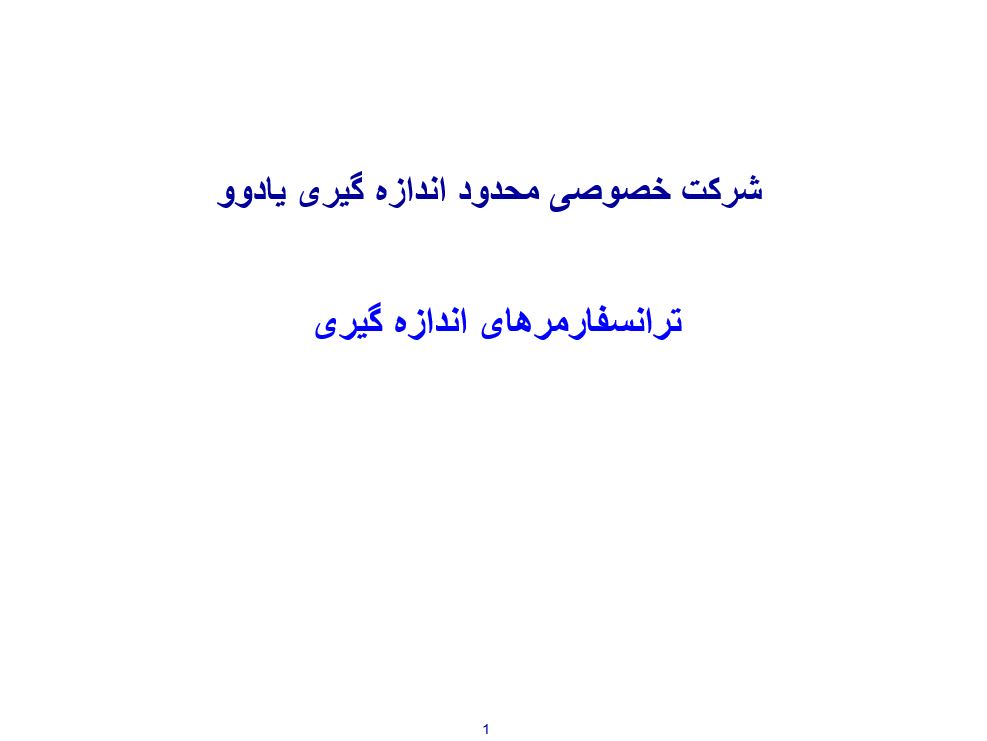 ترانسفارمرهای اندازه گیری