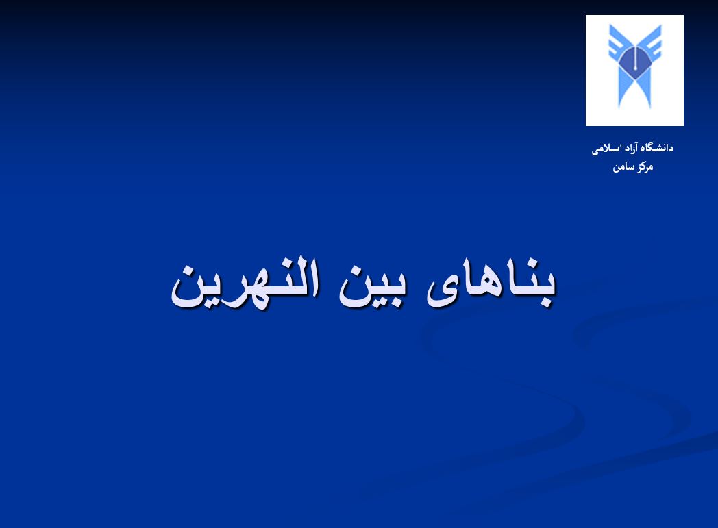 بناهای بین النهرین