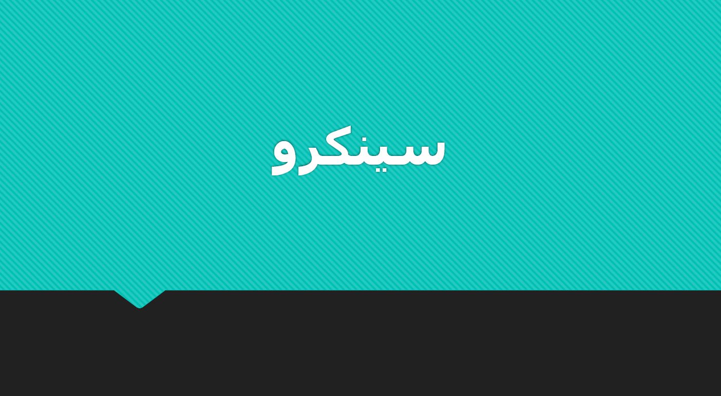 سینکرو