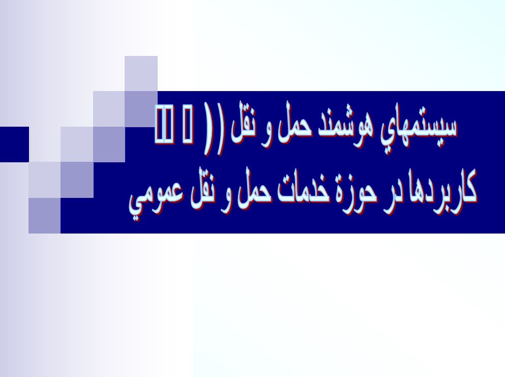 سيستمهای هوشمند حمل و نقل