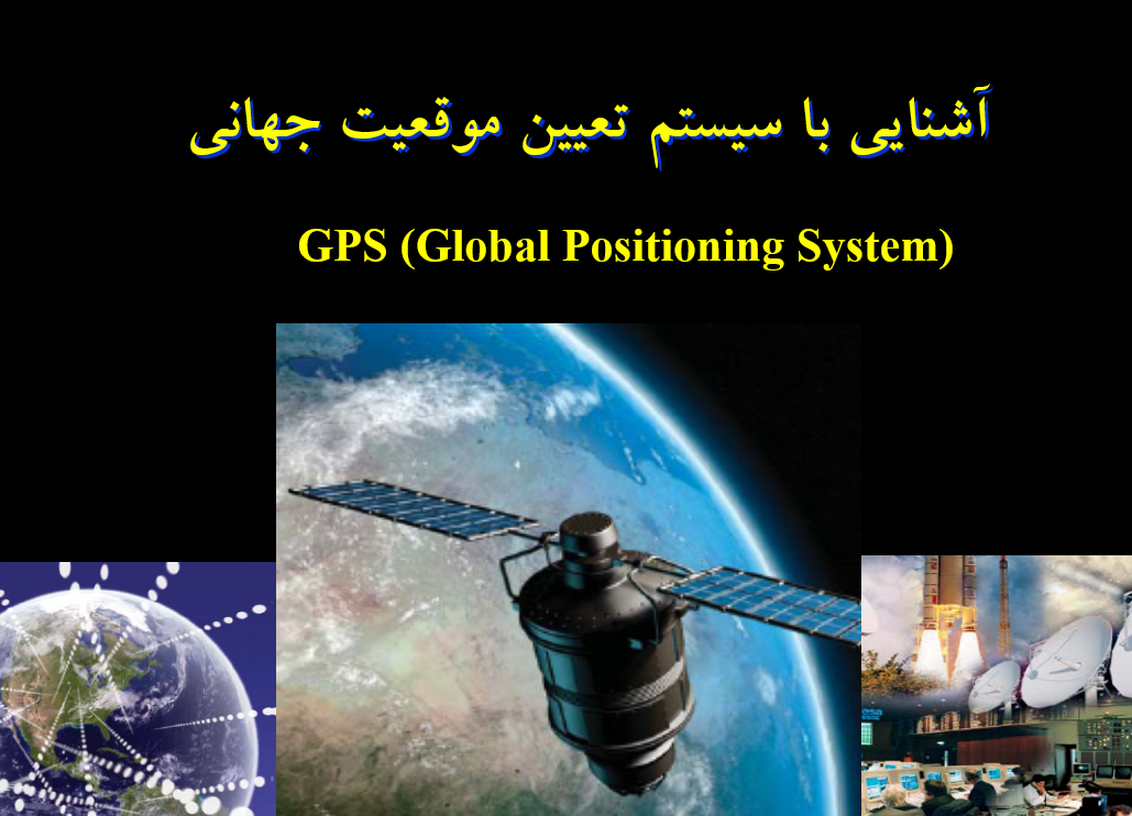 آشنایی با سیستم تعیین موقعیت جهانی