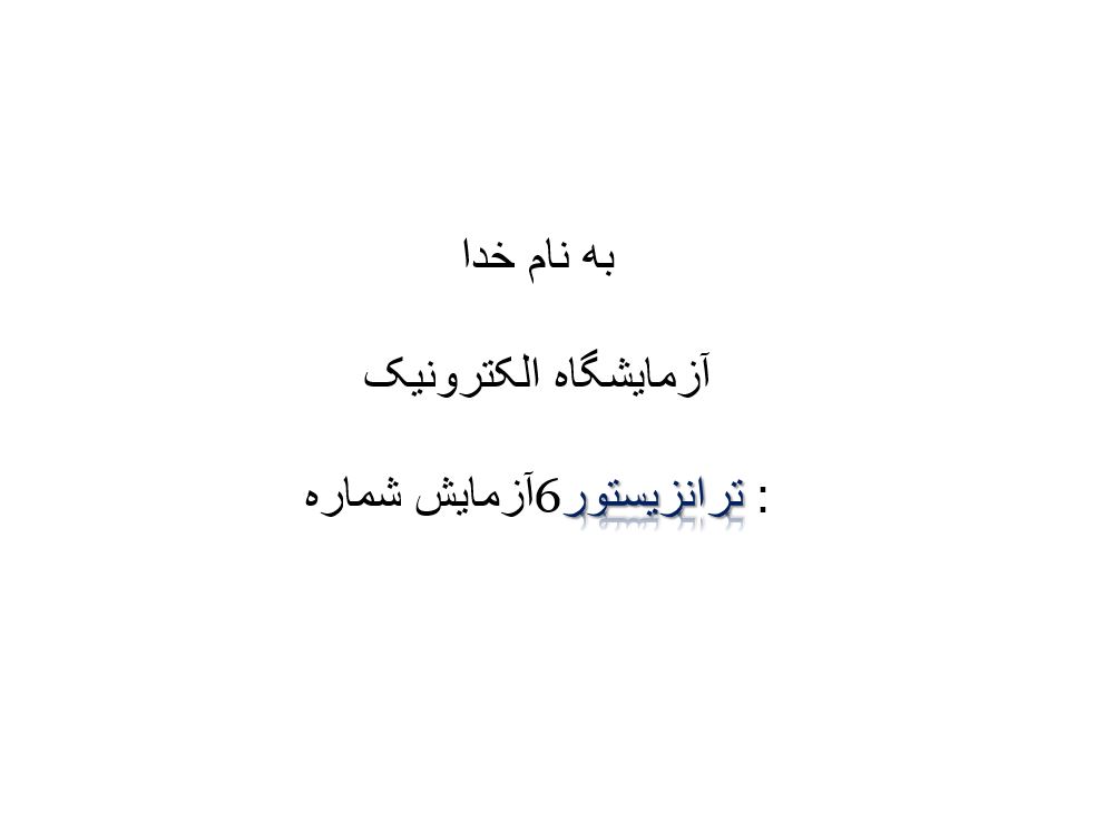 ترانزیستور