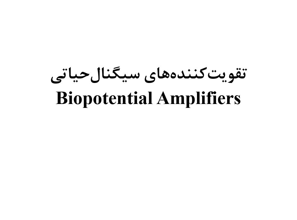 تقویت‌ کننده‌های سيگنال‌ حياتی