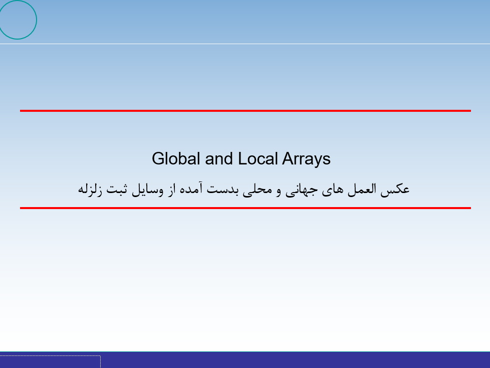 عکس العمل های جهانی از وسايل ثبت زلزله