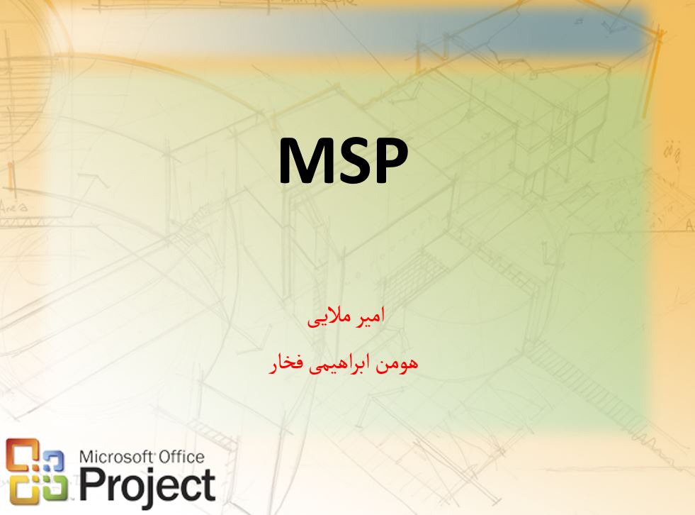 نرم افزار MSP