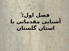 مطالعه روستای بنفش تپه - اسلاید 5