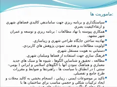 مدیریت طراحی و بهسازی محیط شهری - اسلاید 3