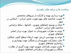 مدیریت طراحی و بهسازی محیط شهری - اسلاید 4