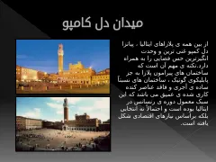میدان دل کمپو - اسلاید 4