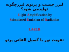 آشنایی با لیزر و کاربرد های آن - اسلاید 3