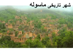 شهر تاریخی ماسوله