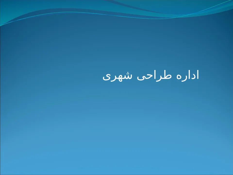 مدیریت طراحی و بهسازی محیط شهری - اسلاید 7