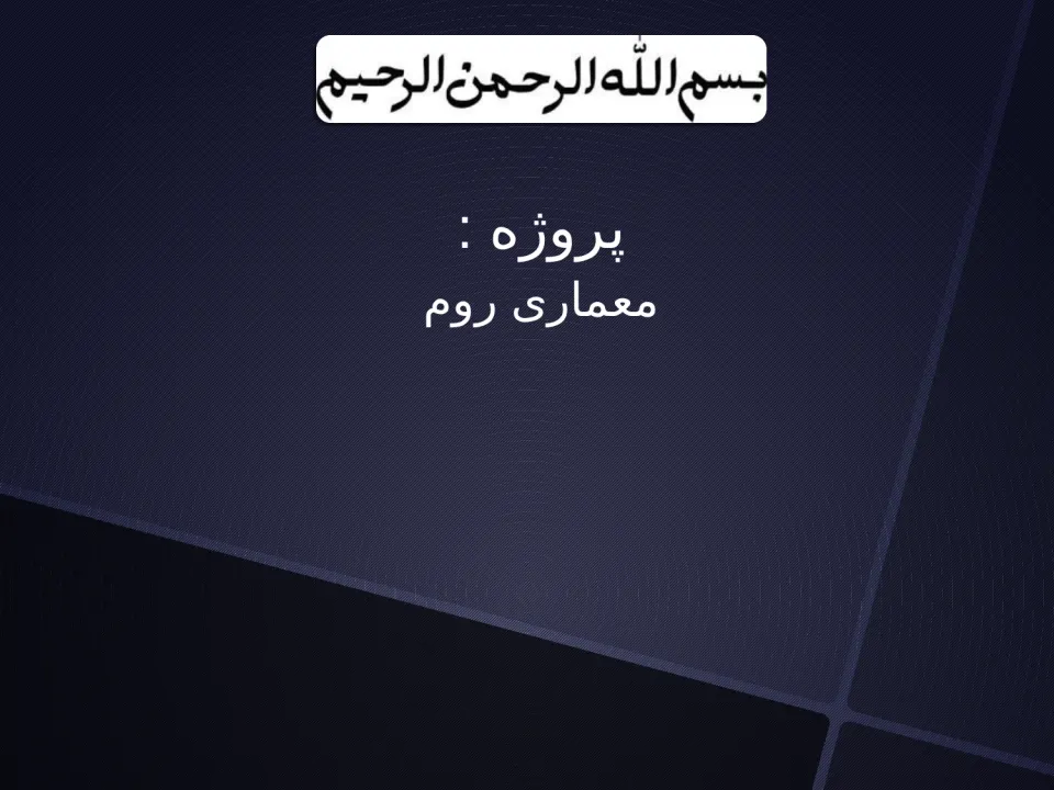 معماری روم - اسلاید 2