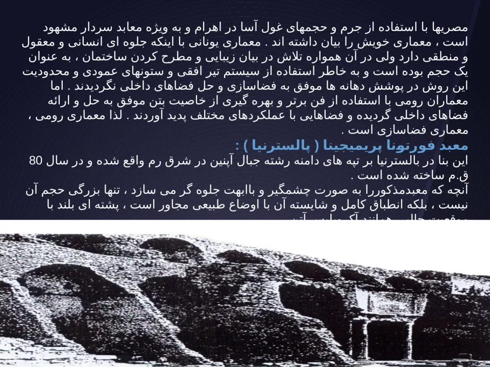 معماری روم - اسلاید 9