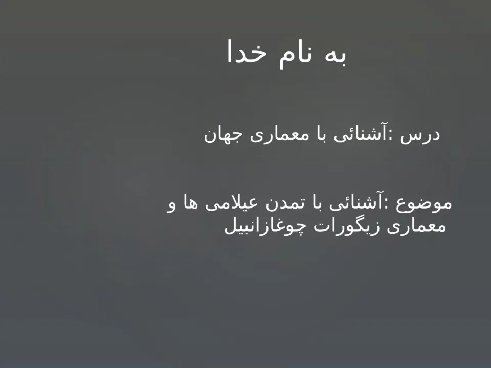 آشنایی با تمدن عیلامی ها و معماری زیگورات چغازنبیل - اسلاید 10