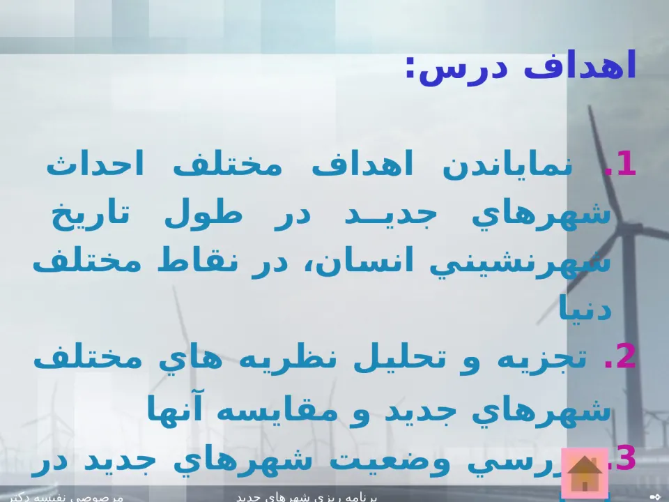 شهر ها و شهرک های جدید - اسلاید 2