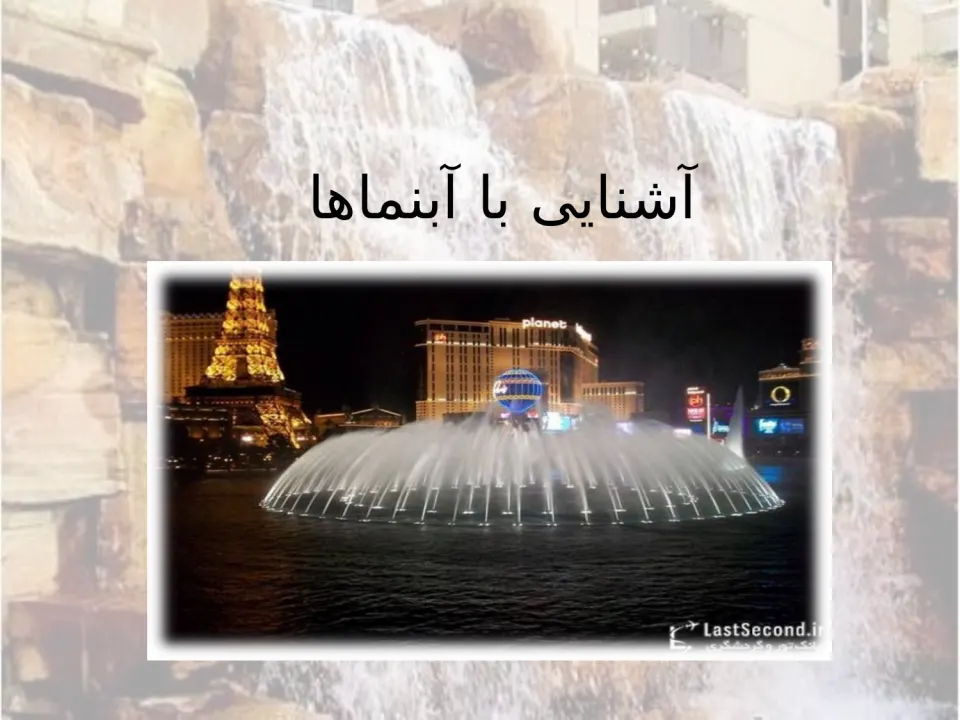 آشنایی با آبنماها - اسلاید 4