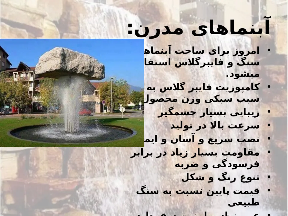 آشنایی با آبنماها - اسلاید 10