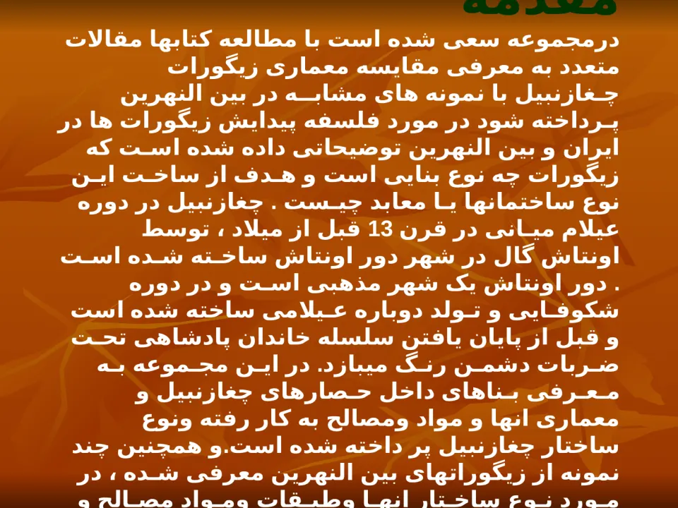 مقایسه معماری زیگورات چغازنبیل با نمونه های مشابه در بین النهرین1 - اسلاید 3