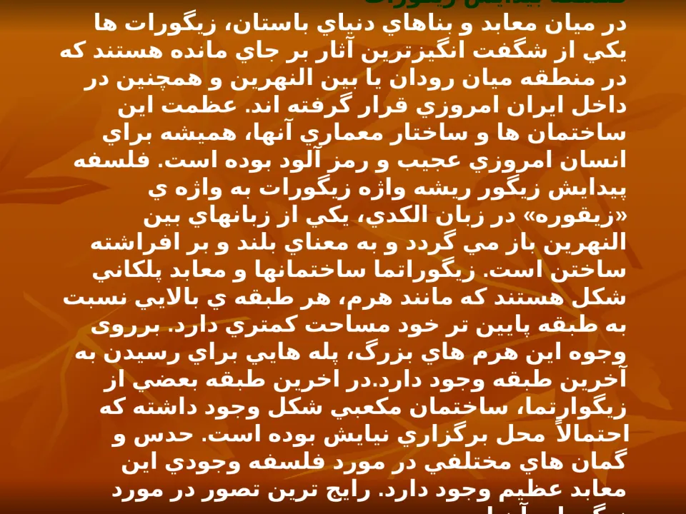مقایسه معماری زیگورات چغازنبیل با نمونه های مشابه در بین النهرین1 - اسلاید 4