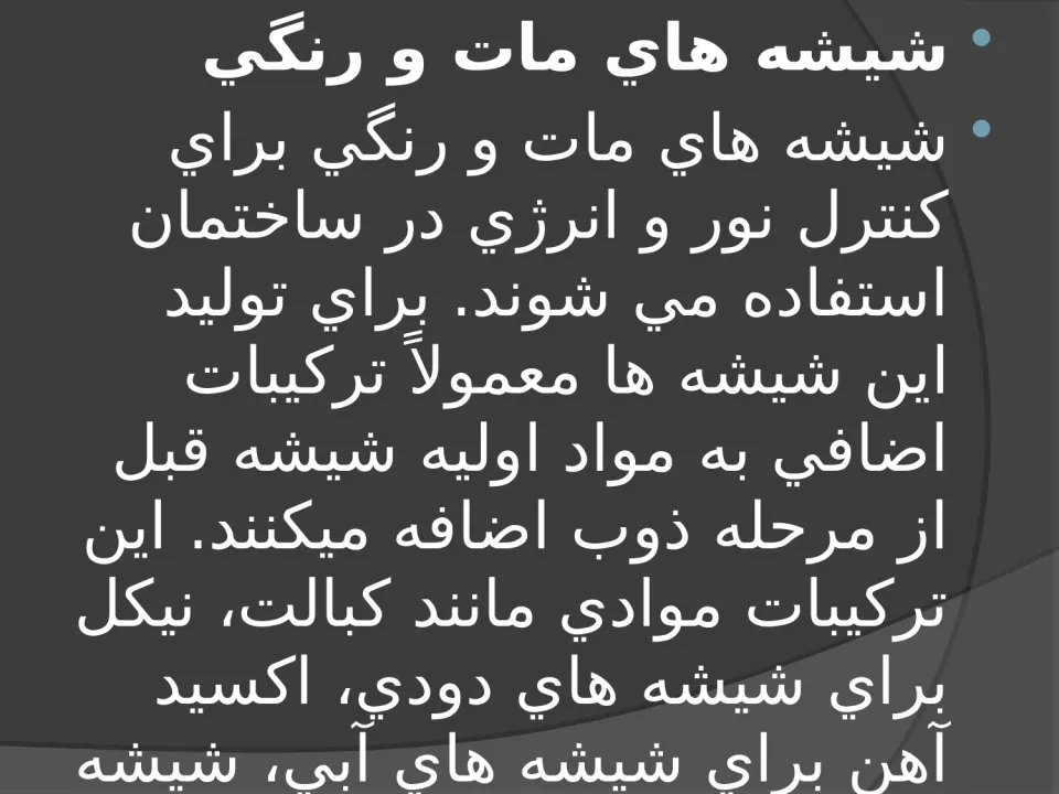 انواع شیشه و کاربرد آن در ساختمان - اسلاید 7