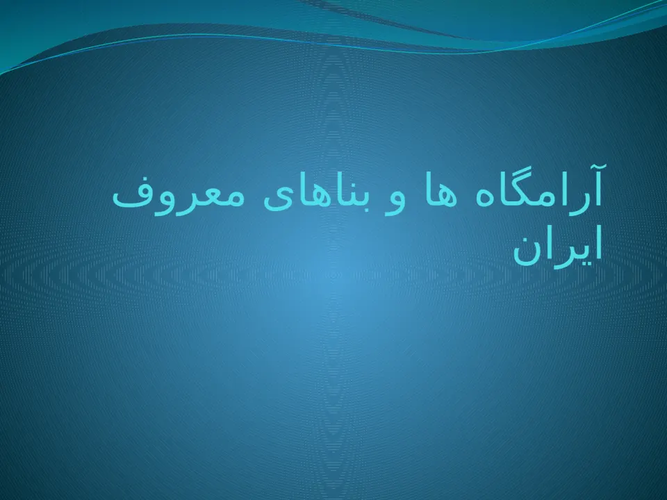آرامگاه ها و بناهای معروف ایران - اسلاید 2