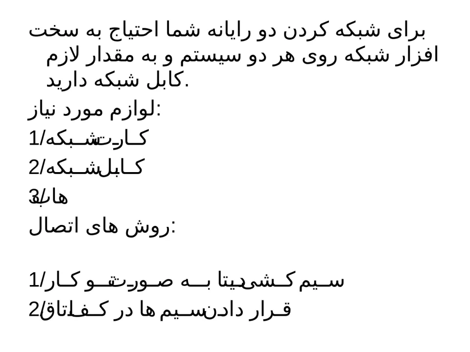 چگونه دو تا کامپیوتر را با هم شبکه کنیم؟ - اسلاید 2
